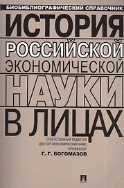 История российской экономической науки в лицах