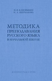 Методика преподавания русского языка в начальной школе