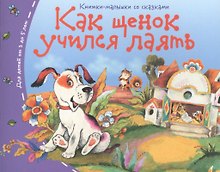 Книжки-малышки. Как щенок учился лаять