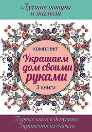Украшаем дом своими руками