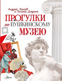Прогулки по Пушкинскому музею