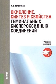 Окисление. Синтез и свойства геминальных биспероксидных соединений. Учебное пособие