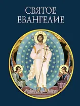 Святое Евангелие (с грифом РПЦ)