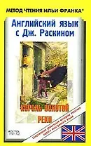 Английский язык с Дж. Раскином. Король золотой реки / The King of the Golden River by John Ruskin