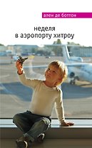 Неделя в аэропорту Хитроу