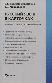 Русский язык в карточках: мнемосхемы для школьников