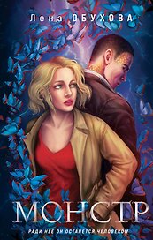 Магические романы Лены Обуховой (комплект из 2-х книг: Монстр + Пришедшая с туманом)