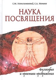 Наука Посвящения. Философия и практика преображения
