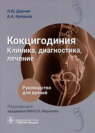 Кокцигодиния. Клиника, диагностика, лечение: руководство для врачей