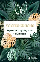 Хоопонопоно. Практика прощения и принятия