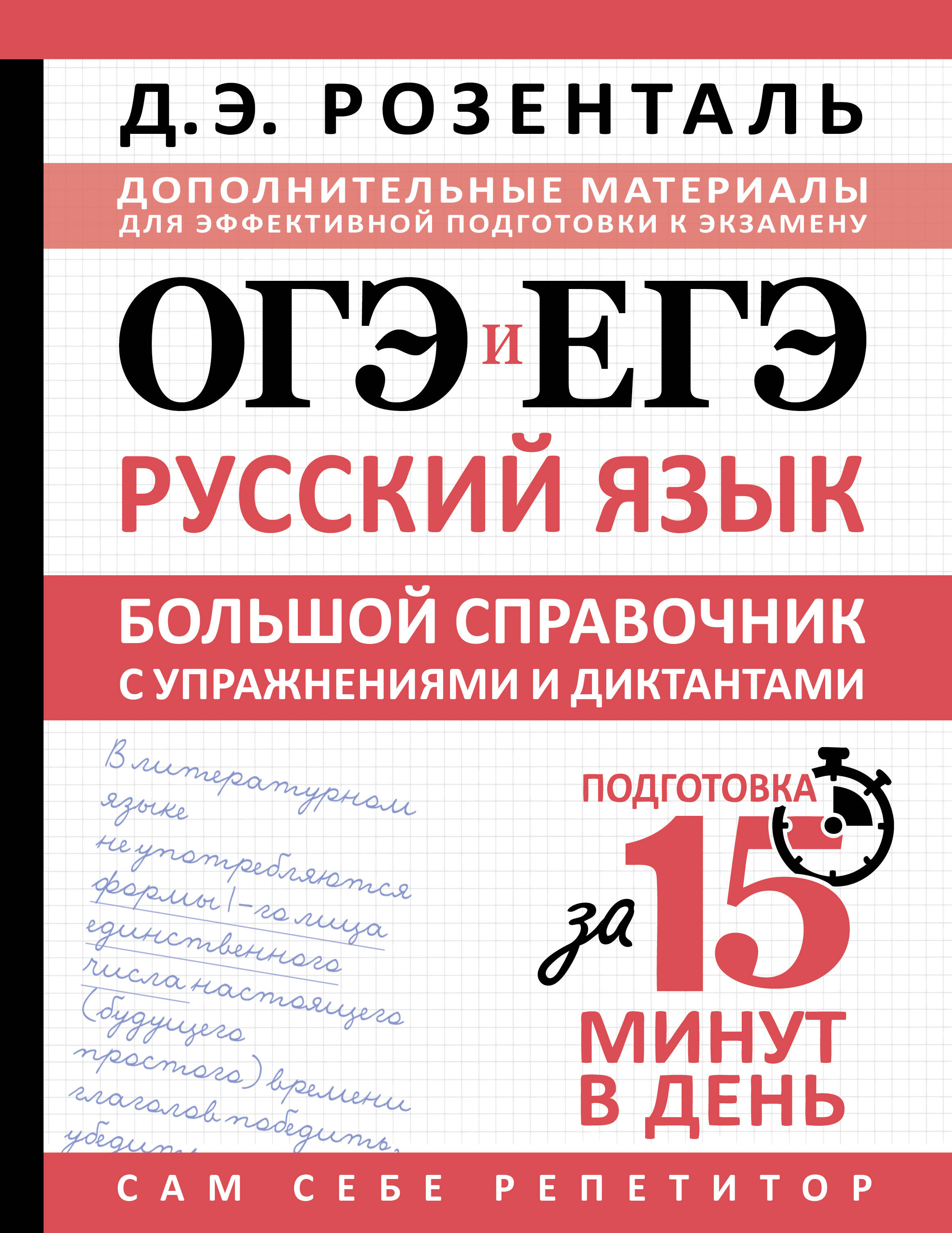 ОГЭ и ЕГЭ. Русский язык. Большой справочник с упражнениями и диктантами. Подготовка за 15 минут в день
ОГЭ и ЕГЭ. Русский язык. Большой справочник с упражнениями и диктантами. Подготовка за 15 минут в день