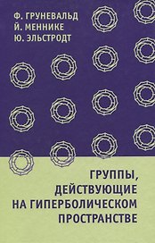 Группы, действующие на гиперболическом пространстве