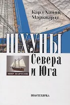 Шхуны Севера и Юга: Конструкции, вооружение и такелаж торговых и военных судов на рубеже XVIII-XIX веков
