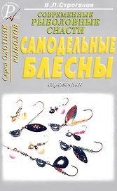 Современные рыболовные снасти Самодельные блесны Справочник (мягк)(Охотник Рыболов). Строганов В. (ТД Рученькиных)