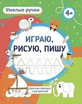 Умелые ручки. Играю, рисую, пишу. Цветная пропись с раскраской