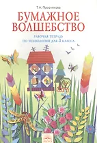 Рабочая тетрадь " Бумажное волшебство" по технологии. 3 класс. - 2-е изд.