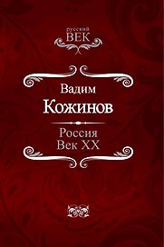 Россия. Век XX