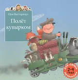 Полет кувырком: сказочная история