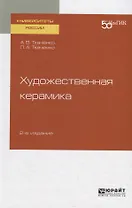 Художественная керамика. Учебное пособие для вузов