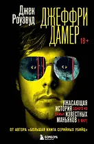 Джеффри Дамер. Ужасающая история одного из самых известных маньяков в мире