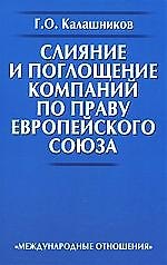Слияние и поглощение компаний по праву Европейского Союза.