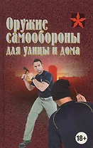 Оружие самообороны для улицы и дома. Справочник