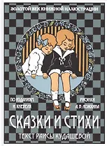 Сказки и стихи