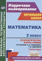 Математика. 2 класс. Технологические карты уроков по учебнику В.Н. Рудницкой, Т.В. Юдачевой. I полугодие