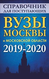 Справочник для поступающих. Вузы Москвы и Московской области, 2019-2020