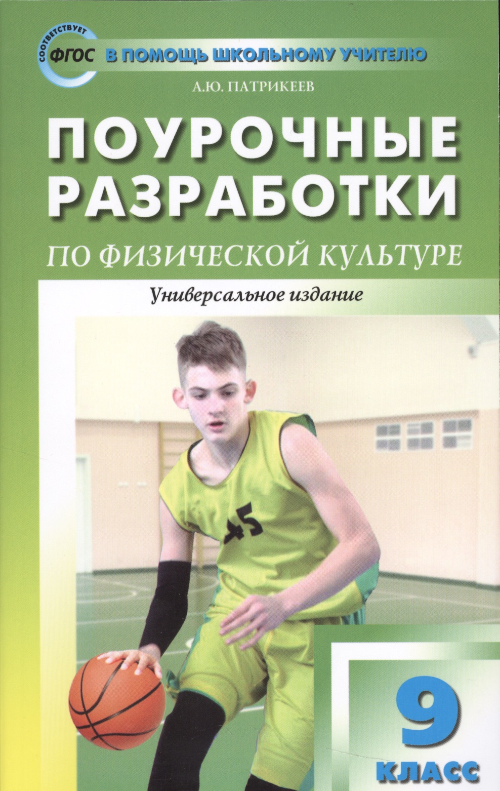 9 класс. Физическая культура. Поурочные разработки
9 класс. Физическая культура. Поурочные разработки