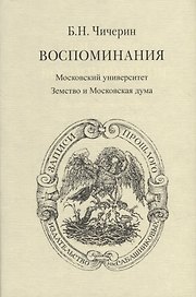 Воспоминания. В 2-х томах. Том II. Московский университет. Земство и Московская дума
