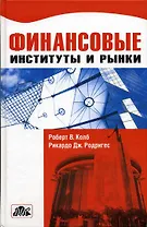 Финансовые институты и рынки. учебник. (пер. с англ.)