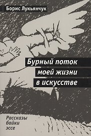 Бурный поток моей жизни в искусстве