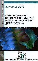 Компьютерная электрофизиология и функциональная диагностика: Учебное пособие - 4-е изд.