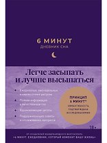 6 минут: Дневник сна