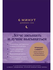 6 минут: Дневник сна