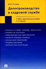 Делопроизводство в кадровой службе Учебно-практическое пособие (2 изд). Рогожин М. (Велби)