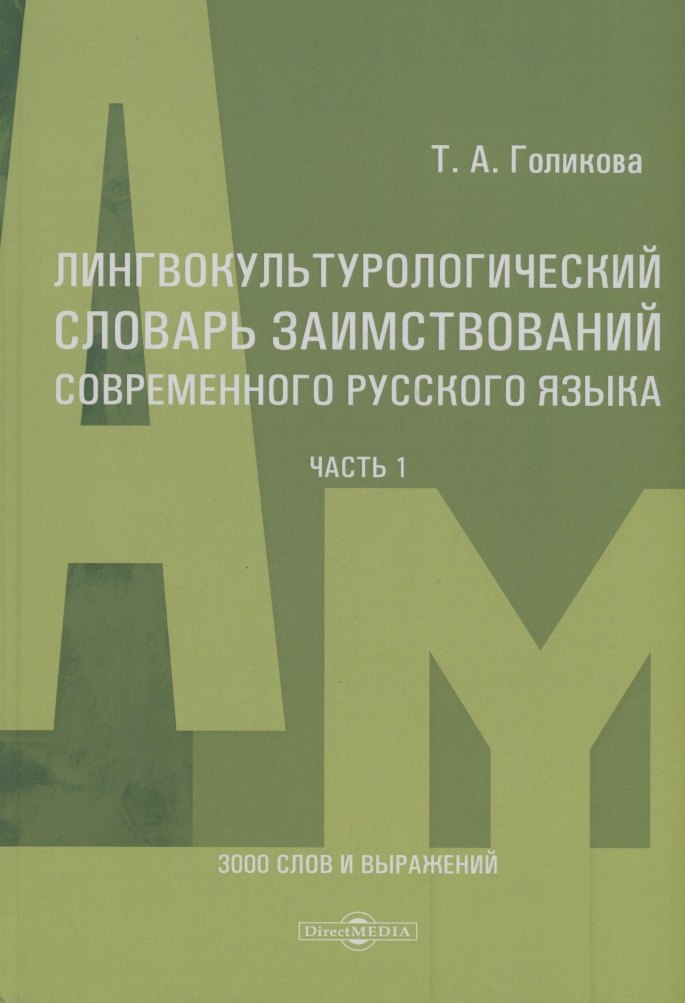 Лингвокультурологический словарь заимствований современного русского языка (2000-2024 гг.). Часть 1
Лингвокультурологический словарь заимствований современного русского языка (2000-2024 гг.). Часть 1