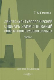Лингвокультурологический словарь заимствований современного русского языка (2000-2024 гг.). Часть 1
