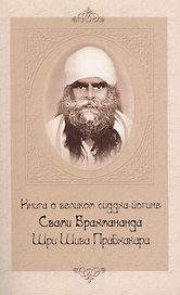 Книга о великом сиддха-йогине (2-е изд.) Свами Брахмананда Шри Шива Прабхакара
