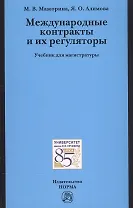 Международные контракты и их регуляторы