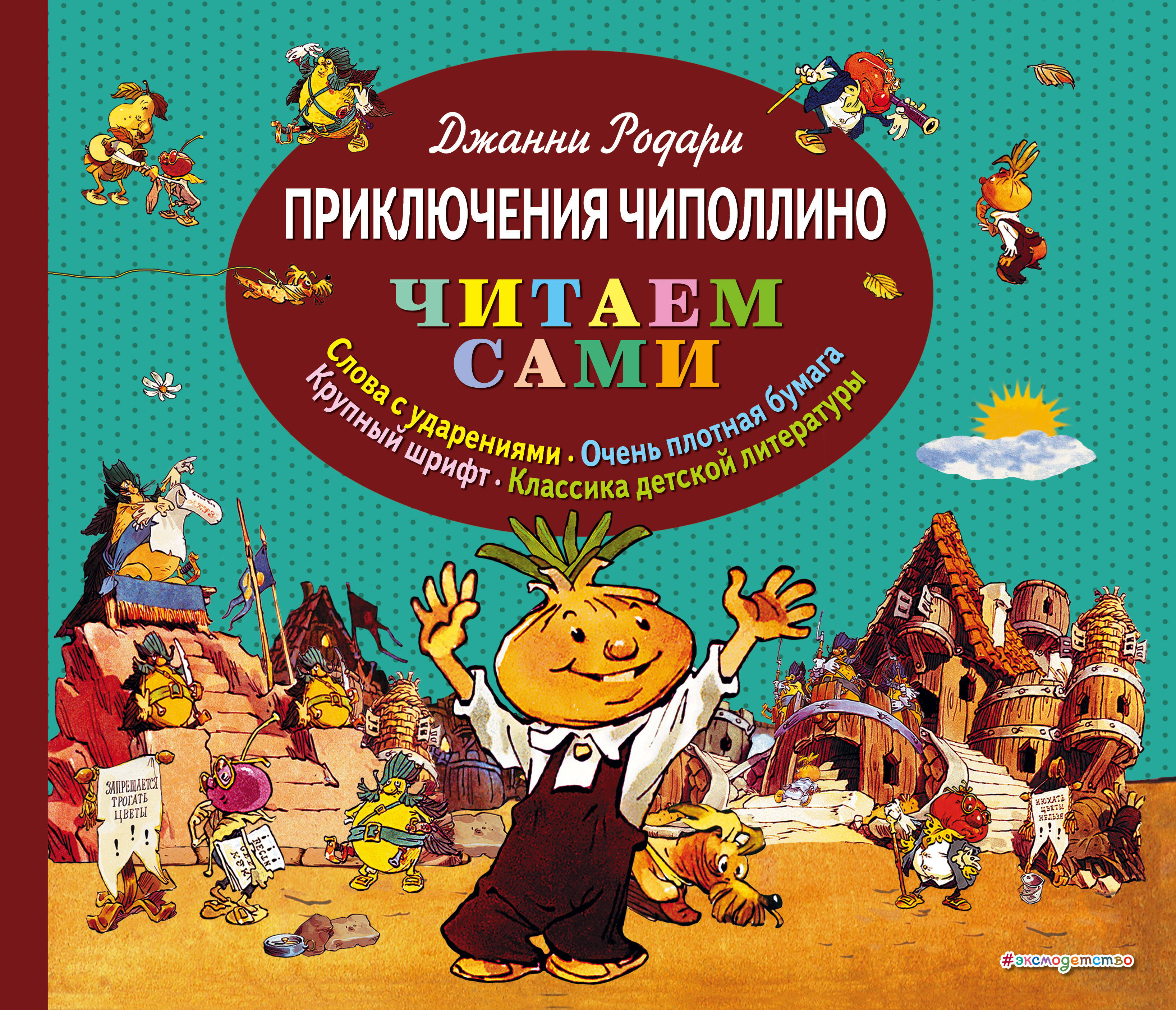 Приключения Чиполлино
Приключения Чиполлино