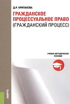 Гражданское процессуальное право (гражданский процесс) Уч.-метод. пос. (м) Крипакова