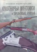 Охотничьи винтовки и дробовые ружья