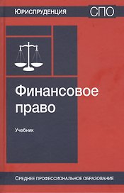 Финансовое право. Учебник