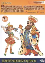 Формирование элементарных матем.представлений у дошкол.3-й год обуч.Демонстр. матер.Ч2. ФГОС