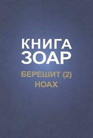Книга Зоар. Берешит, часть 2. Ноах