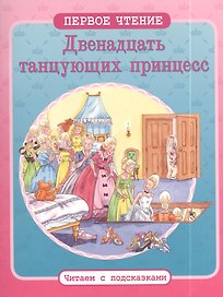 12 танцующих принцесс