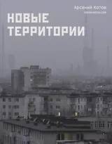 Новые территории