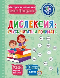 Дислексия: учусь читать и понимать